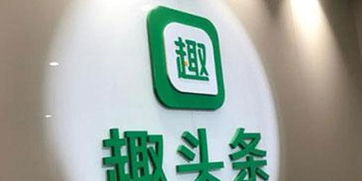 趣頭條回應9月赴美上市 持開放態度,時間不確定